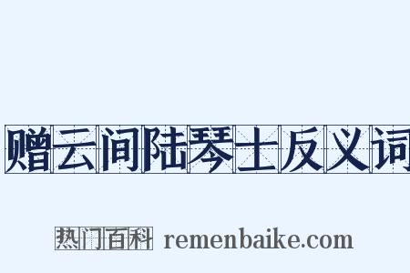 赠云间陆琴士反义词是什么意思的图片